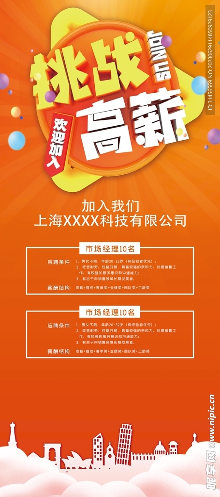 高薪招聘