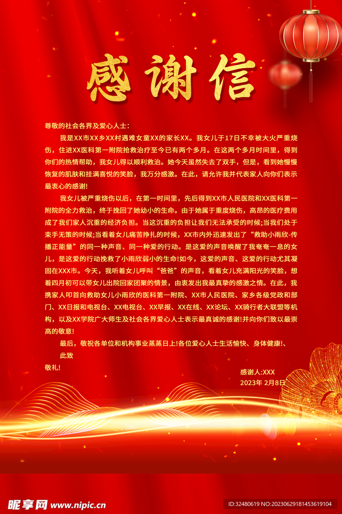感谢信