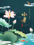 小暑海报