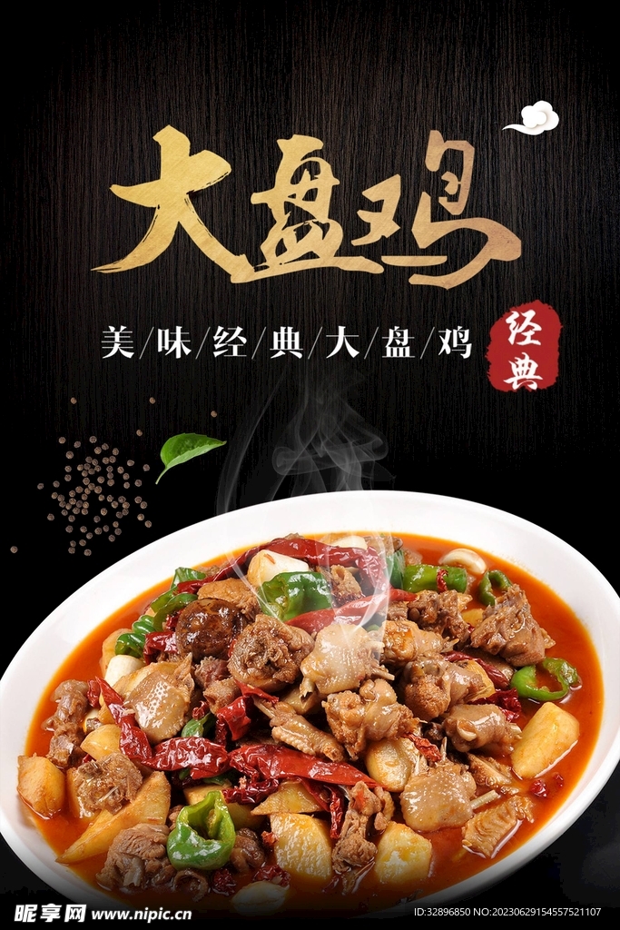 大盘鸡