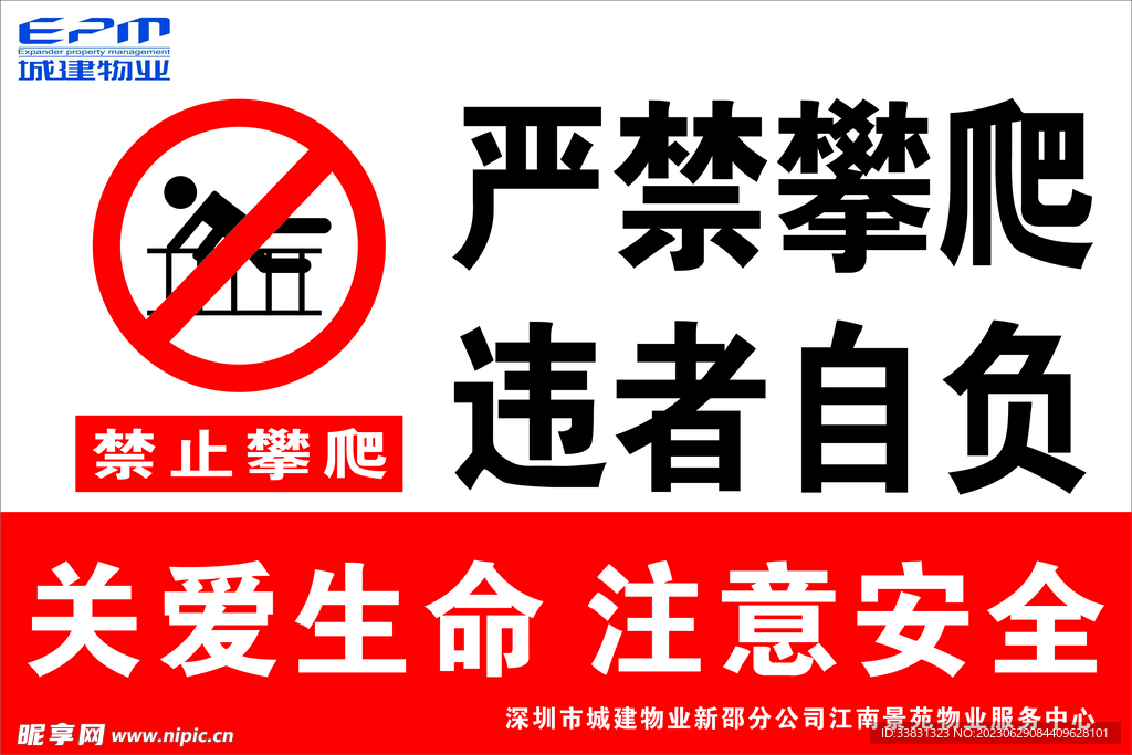严禁攀爬警示牌