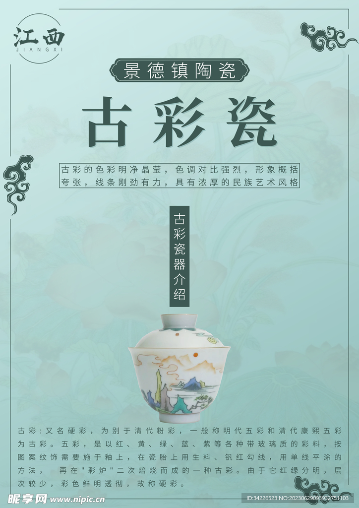 江西景德镇古彩瓷海报