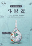 江西景德镇陶瓷斗彩瓷