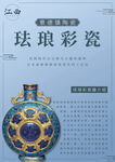 江西景德镇陶瓷珐琅彩瓷海报