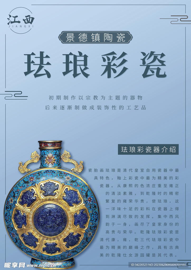 江西景德镇陶瓷珐琅彩瓷海报