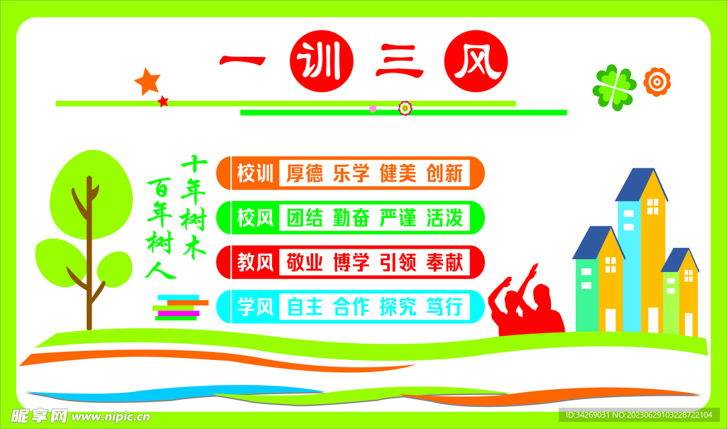 一训三风  校训  校风  