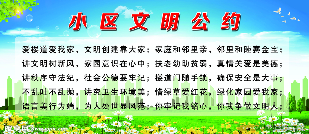 小区文明公约