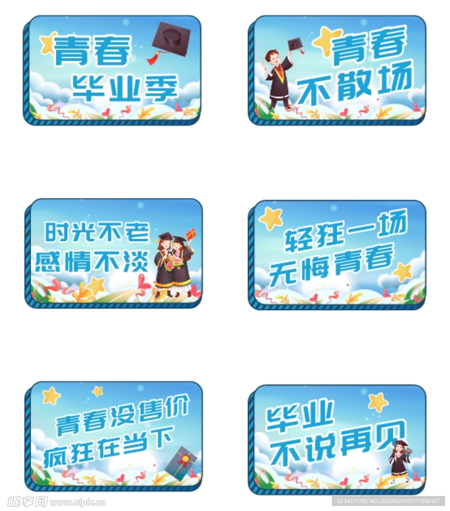 毕业季