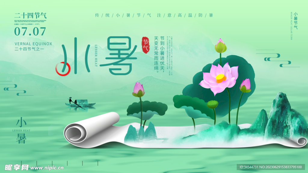 小暑海报