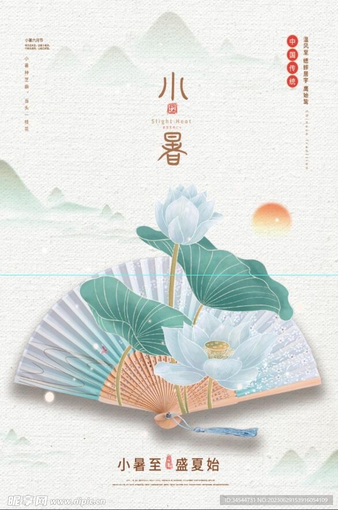 小暑海报