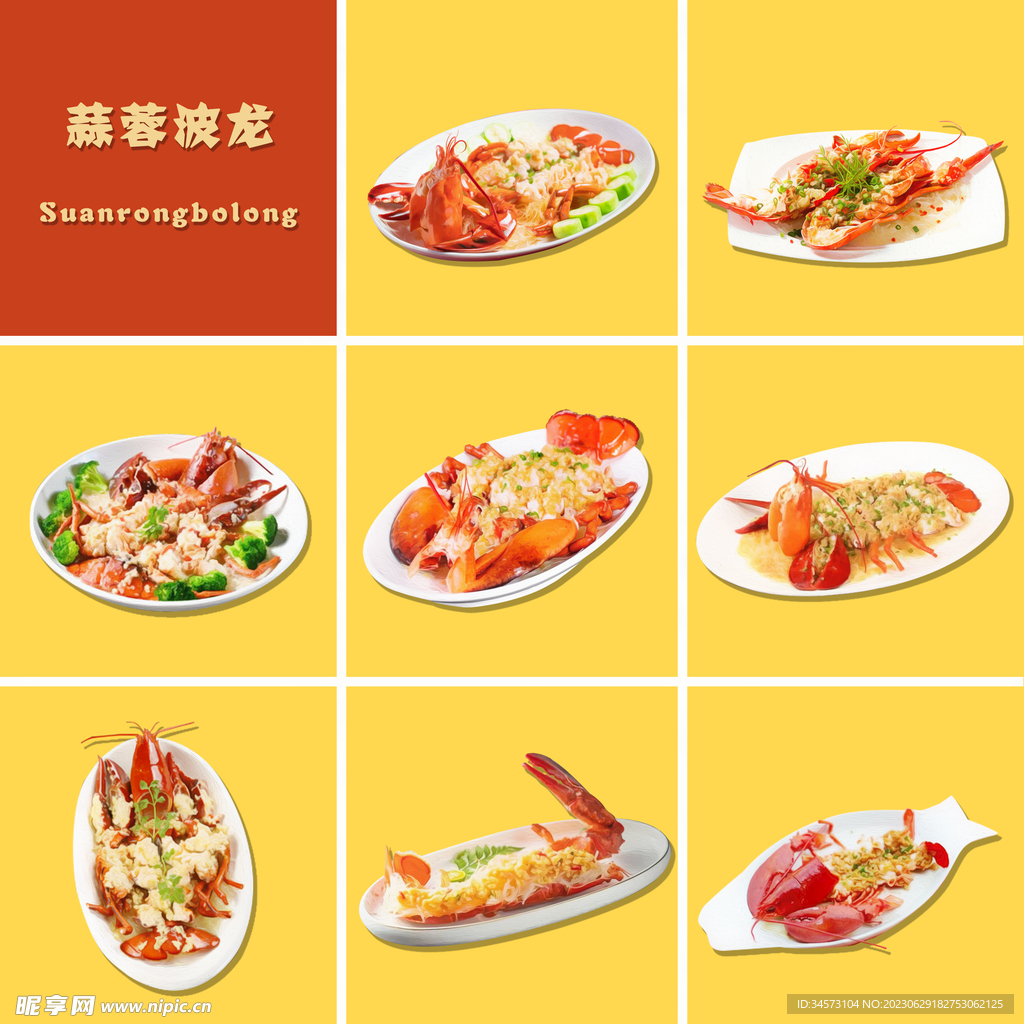 蒜蓉波龙