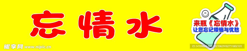 忘情水