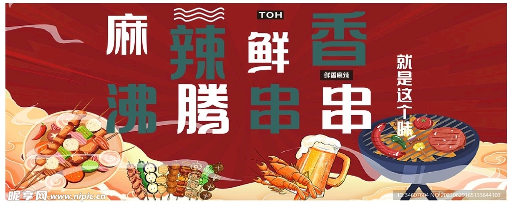 麻辣串串