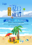 夏季旅游海报
