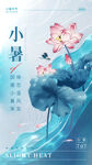 国风小暑节气海报二十四节气