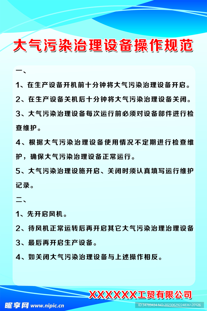 大气污染治理设备操作规范