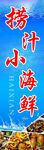 捞汁海鲜海报