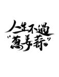 人生不过葱姜蒜