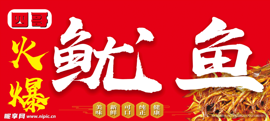 小吃摊鱿鱼  