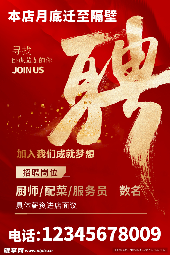 招聘海报