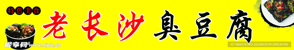 长沙臭豆腐