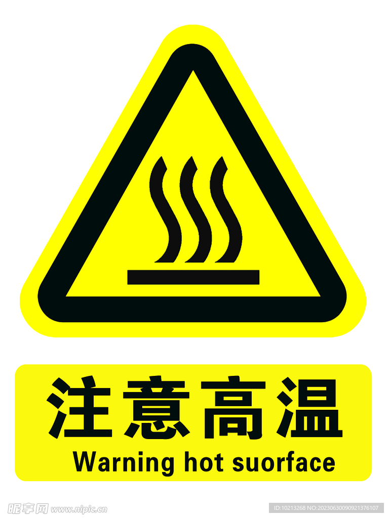 注意高温