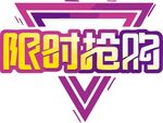 限时抢购 