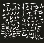 矢量字