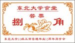 食堂餐券