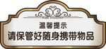 温馨提示牌 