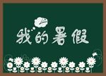 我的暑假 
