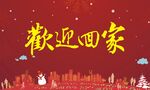 欢迎回家 