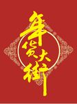 年货大街 
