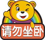 请勿坐卧