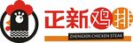 正新鸡排 