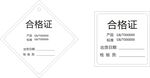 合格证