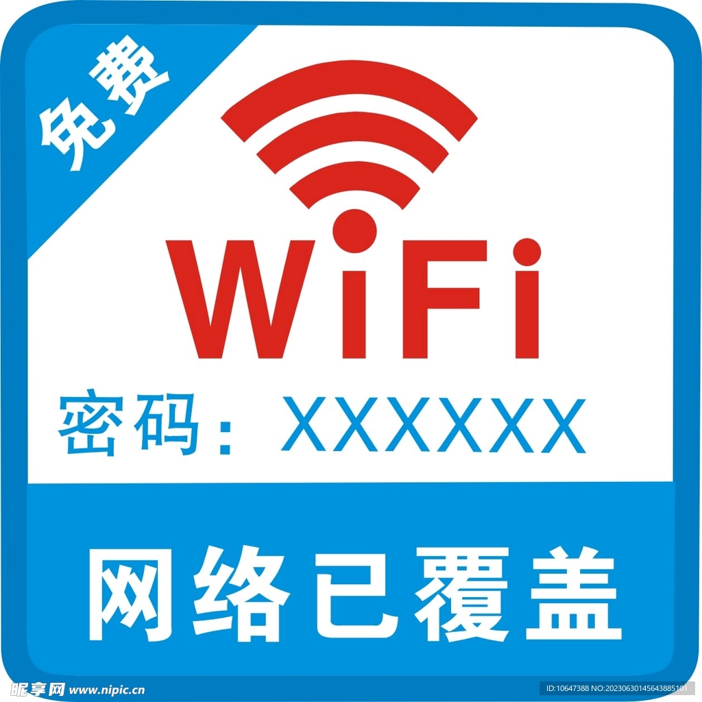 免费WIFI