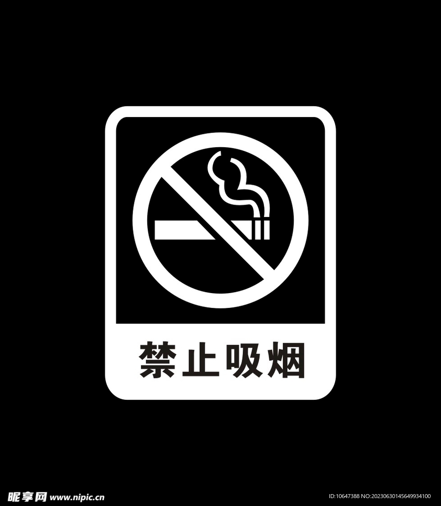 禁止吸烟