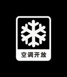  空调开放