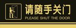 请随手关门