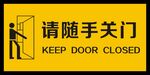请随手关门