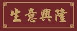 木纹牌匾