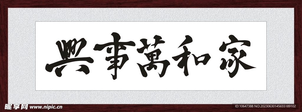 家和万事兴