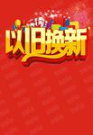 以旧换新