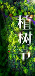 植树节