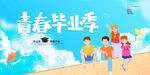 毕业季