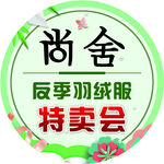 羽绒服特卖会 