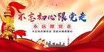 不忘初心跟党走