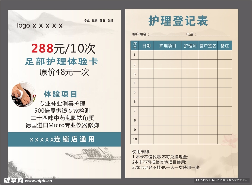 足部护理体验卡