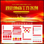 政治协商工作条例